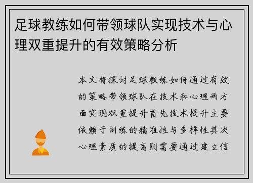足球教练如何带领球队实现技术与心理双重提升的有效策略分析