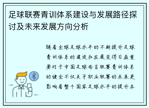 足球联赛青训体系建设与发展路径探讨及未来发展方向分析