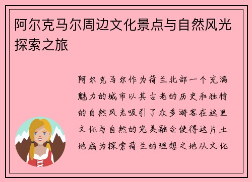 阿尔克马尔周边文化景点与自然风光探索之旅