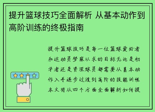 提升篮球技巧全面解析 从基本动作到高阶训练的终极指南