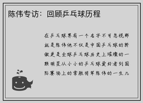 陈伟专访：回顾乒乓球历程