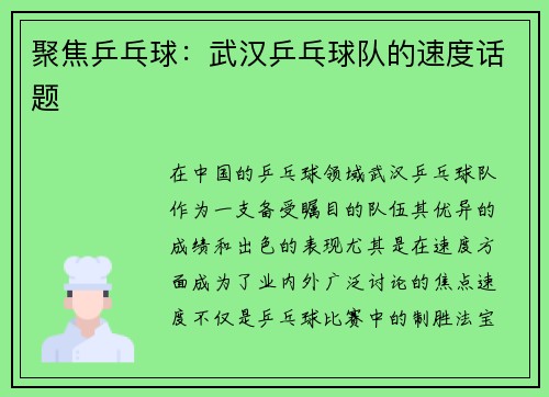 聚焦乒乓球：武汉乒乓球队的速度话题