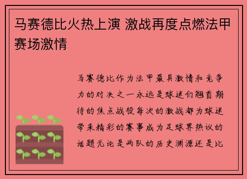 马赛德比火热上演 激战再度点燃法甲赛场激情