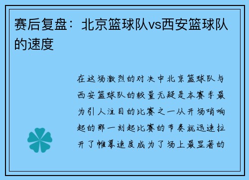 赛后复盘：北京篮球队vs西安篮球队的速度