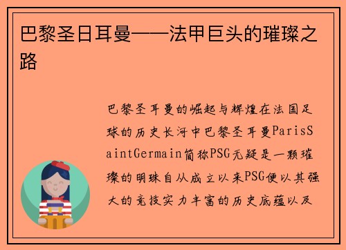 巴黎圣日耳曼——法甲巨头的璀璨之路