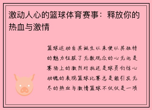 激动人心的篮球体育赛事：释放你的热血与激情