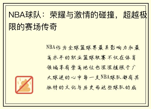 NBA球队：荣耀与激情的碰撞，超越极限的赛场传奇