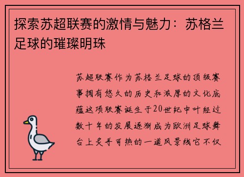 探索苏超联赛的激情与魅力：苏格兰足球的璀璨明珠