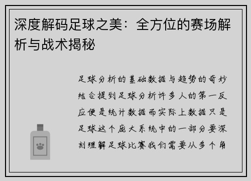 深度解码足球之美：全方位的赛场解析与战术揭秘