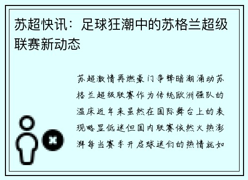 苏超快讯：足球狂潮中的苏格兰超级联赛新动态