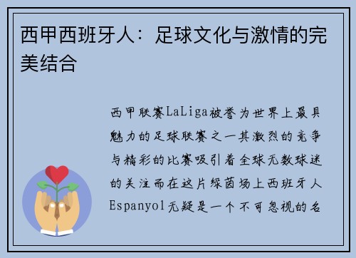 西甲西班牙人：足球文化与激情的完美结合