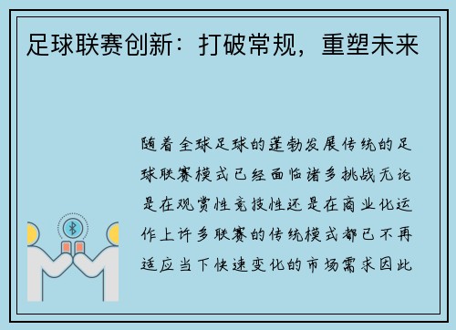 足球联赛创新：打破常规，重塑未来