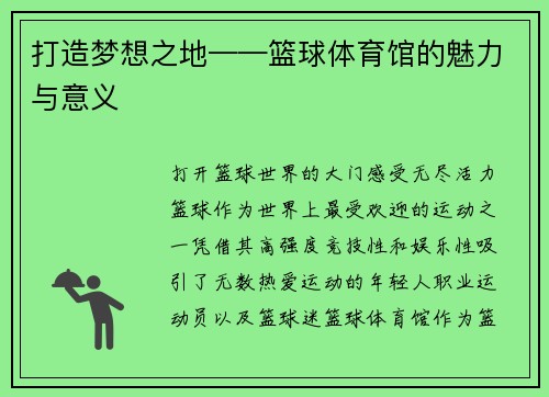 打造梦想之地——篮球体育馆的魅力与意义