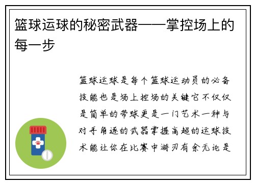 篮球运球的秘密武器——掌控场上的每一步