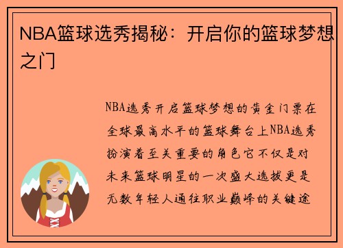 NBA篮球选秀揭秘：开启你的篮球梦想之门
