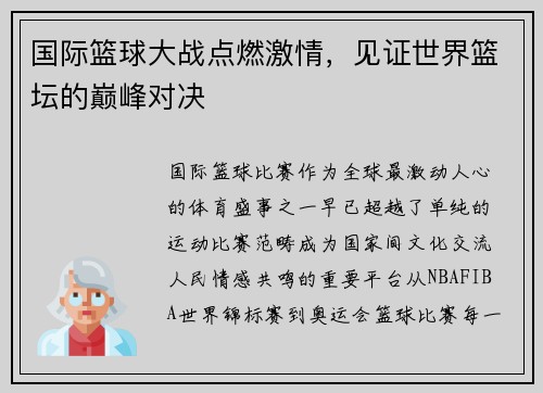 国际篮球大战点燃激情，见证世界篮坛的巅峰对决