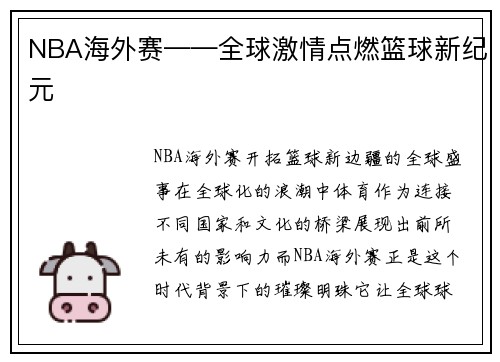NBA海外赛——全球激情点燃篮球新纪元
