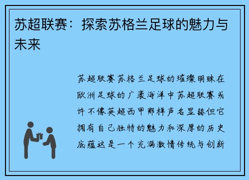 苏超联赛：探索苏格兰足球的魅力与未来