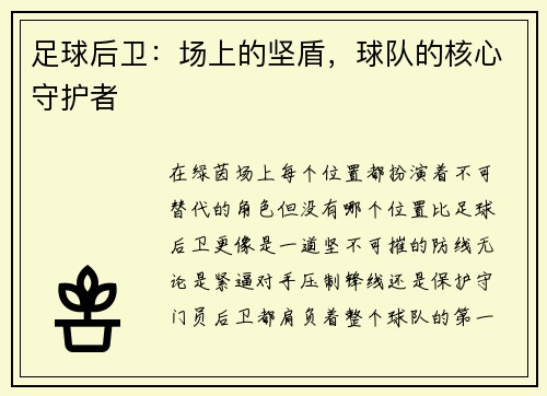 足球后卫：场上的坚盾，球队的核心守护者