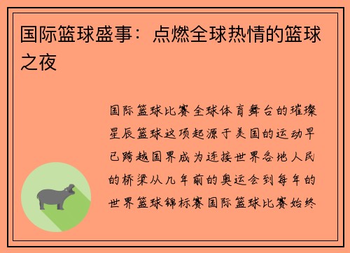 国际篮球盛事：点燃全球热情的篮球之夜