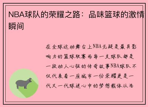 NBA球队的荣耀之路：品味篮球的激情瞬间