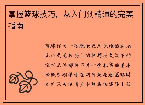 掌握篮球技巧，从入门到精通的完美指南