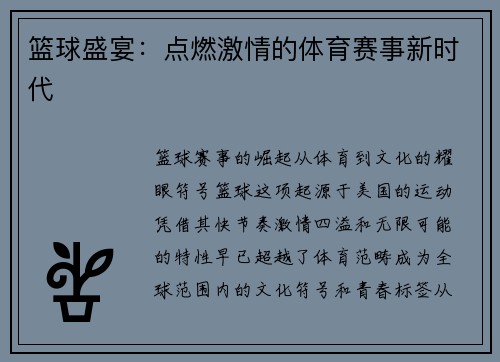 篮球盛宴：点燃激情的体育赛事新时代