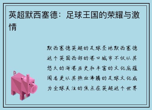 英超默西塞德：足球王国的荣耀与激情
