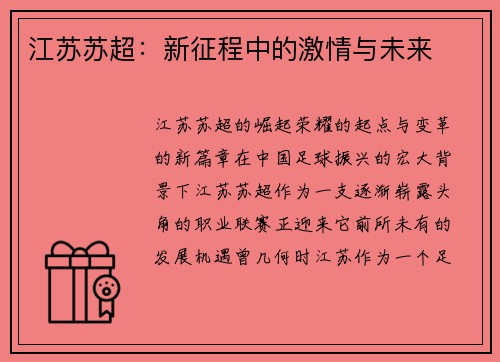 江苏苏超：新征程中的激情与未来