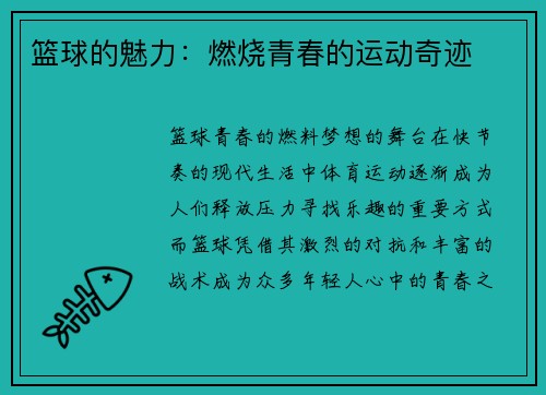 篮球的魅力：燃烧青春的运动奇迹