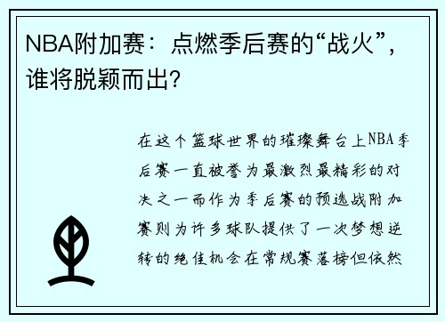 NBA附加赛：点燃季后赛的“战火”，谁将脱颖而出？