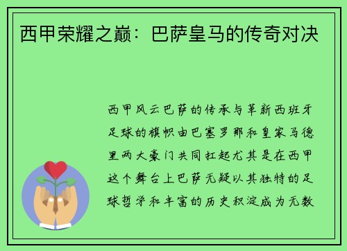 西甲荣耀之巅：巴萨皇马的传奇对决
