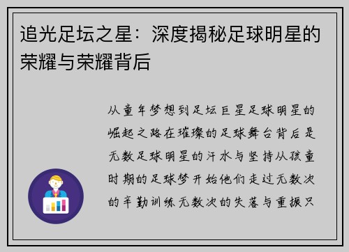 追光足坛之星：深度揭秘足球明星的荣耀与荣耀背后