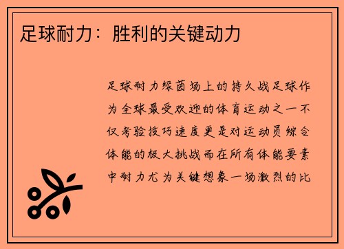 足球耐力：胜利的关键动力