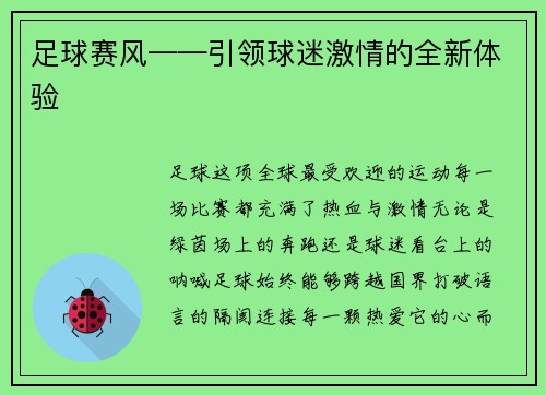 足球赛风——引领球迷激情的全新体验