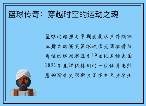 篮球传奇：穿越时空的运动之魂