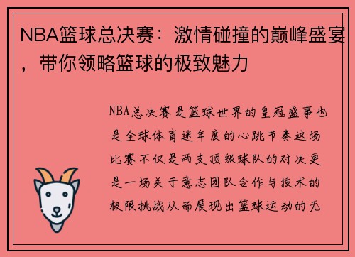 NBA篮球总决赛：激情碰撞的巅峰盛宴，带你领略篮球的极致魅力