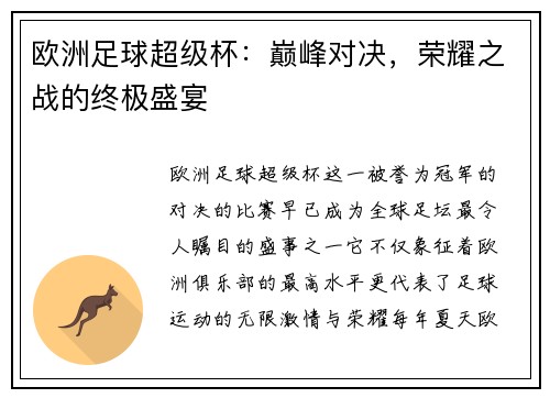 欧洲足球超级杯：巅峰对决，荣耀之战的终极盛宴