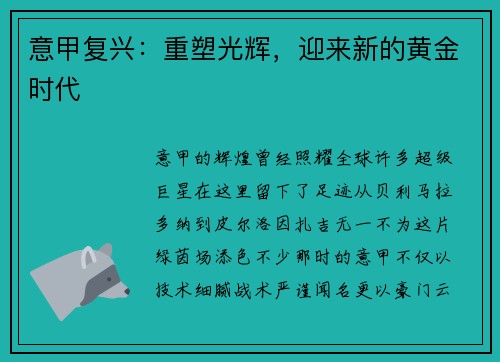 意甲复兴：重塑光辉，迎来新的黄金时代