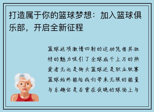 打造属于你的篮球梦想：加入篮球俱乐部，开启全新征程