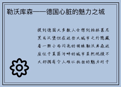 勒沃库森——德国心脏的魅力之城