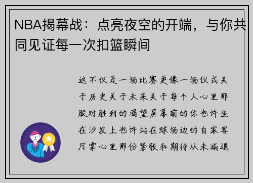 NBA揭幕战：点亮夜空的开端，与你共同见证每一次扣篮瞬间