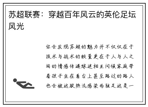 苏超联赛：穿越百年风云的英伦足坛风光