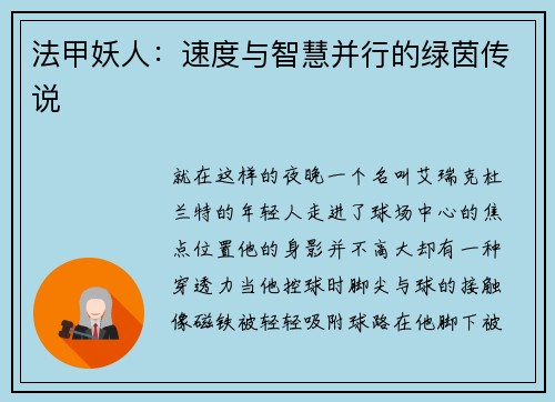 法甲妖人：速度与智慧并行的绿茵传说