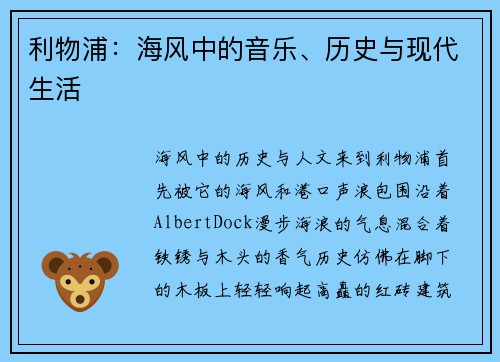 利物浦：海风中的音乐、历史与现代生活