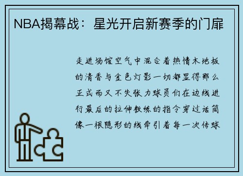 NBA揭幕战：星光开启新赛季的门扉