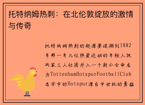 托特纳姆热刺：在北伦敦绽放的激情与传奇