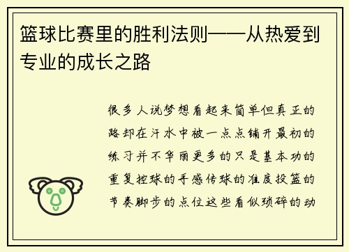 篮球比赛里的胜利法则——从热爱到专业的成长之路
