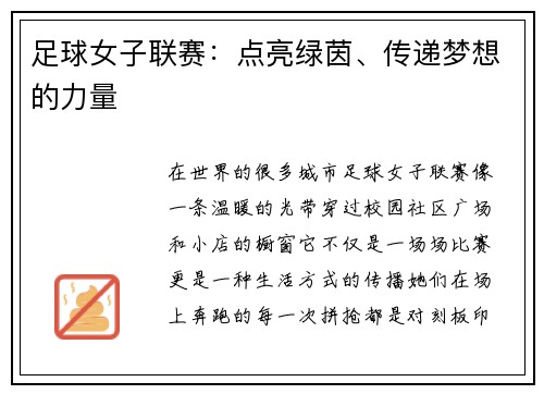足球女子联赛：点亮绿茵、传递梦想的力量