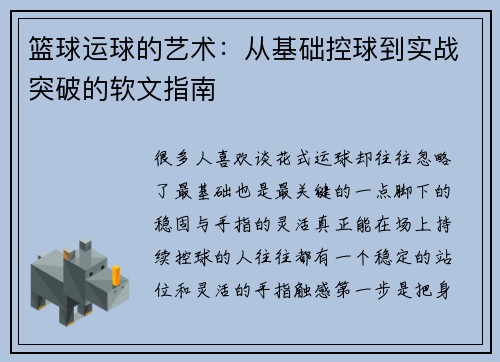 篮球运球的艺术：从基础控球到实战突破的软文指南